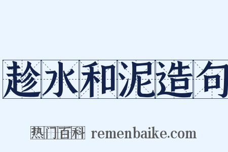 趁水和泥造句是什么意思的图片